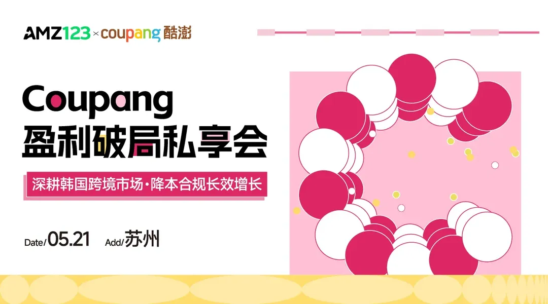 【苏州】就在今天！90天免仓租  1天极速下店- Coupang盈利破局私享会