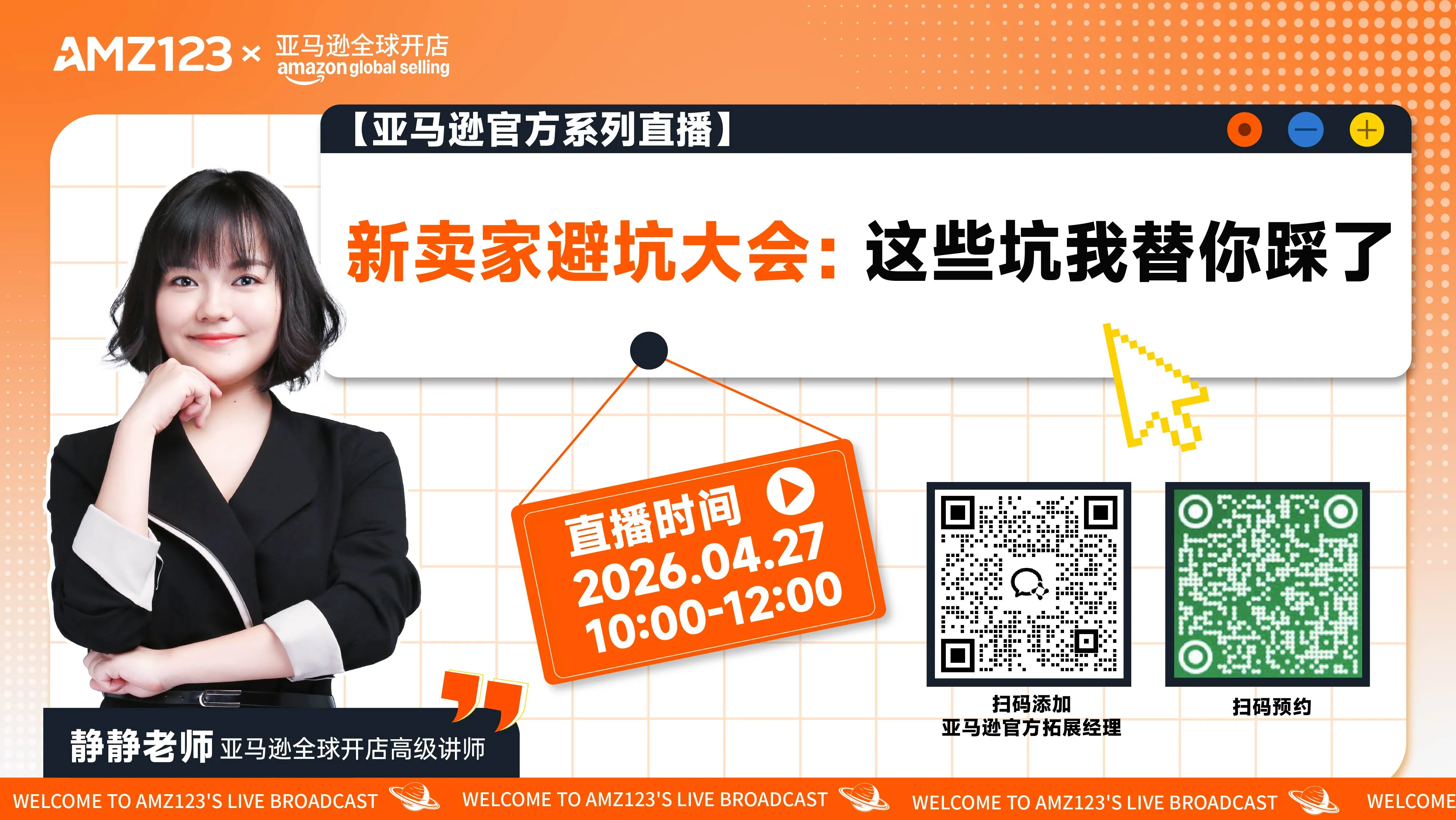 新卖家避坑大会：这些坑我替你踩了直播