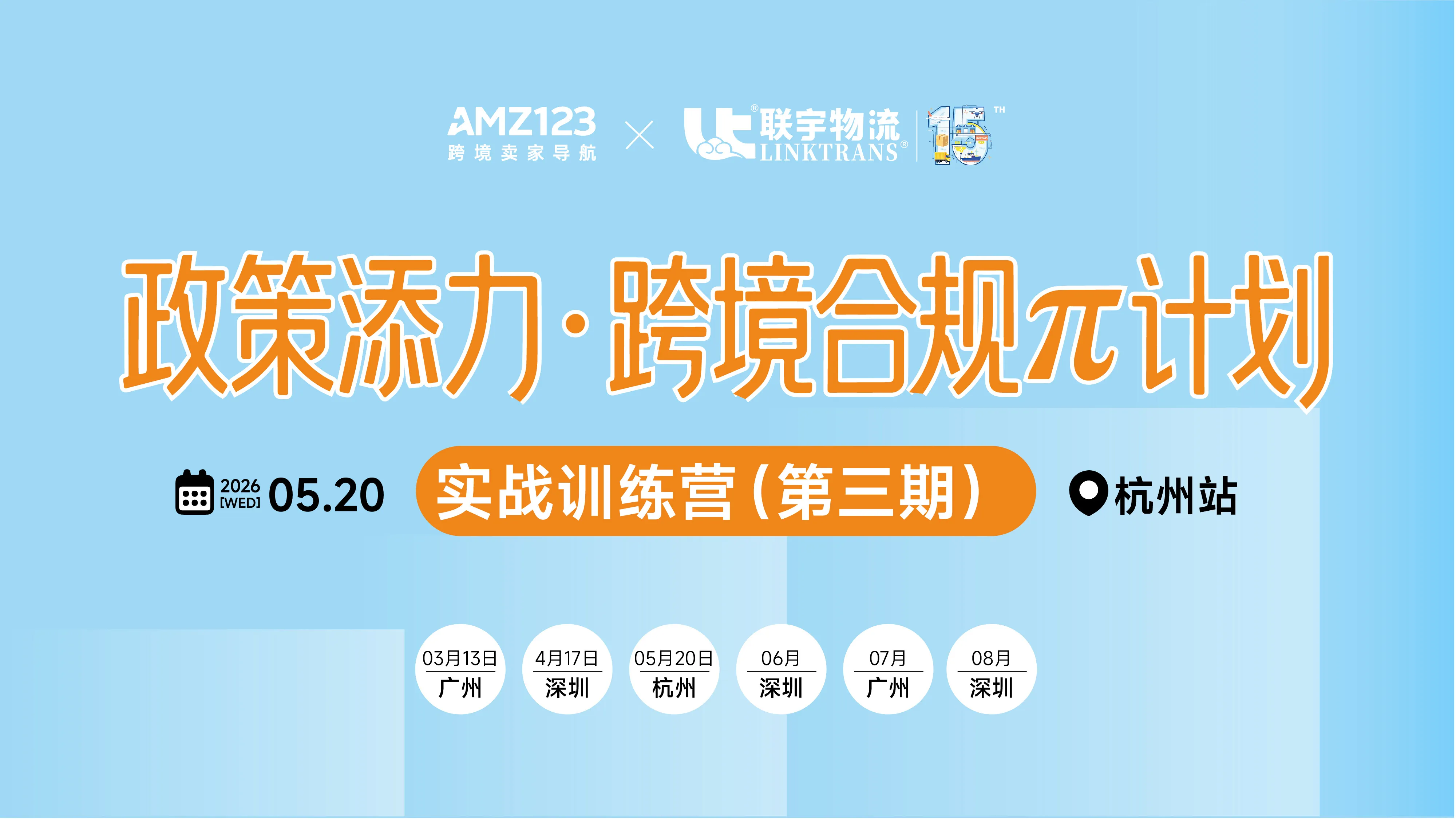 政策添力·跨境合规π计划 | 实战训练营（第三期）