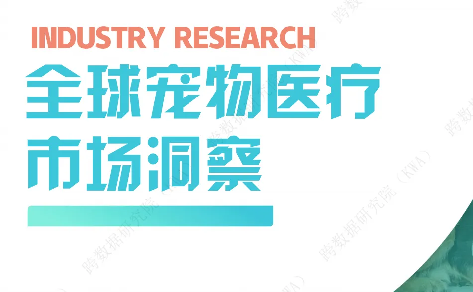 《全球宠物医疗市场洞察》PDF下载