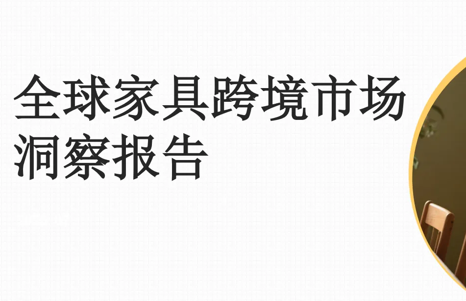 《全球家具跨境市场洞察报告》PDF下载