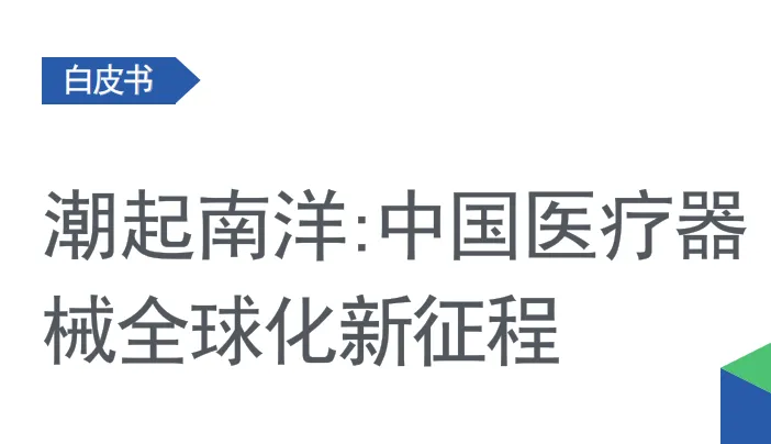 《中国医疗器械全球化新征程》PDF下载
