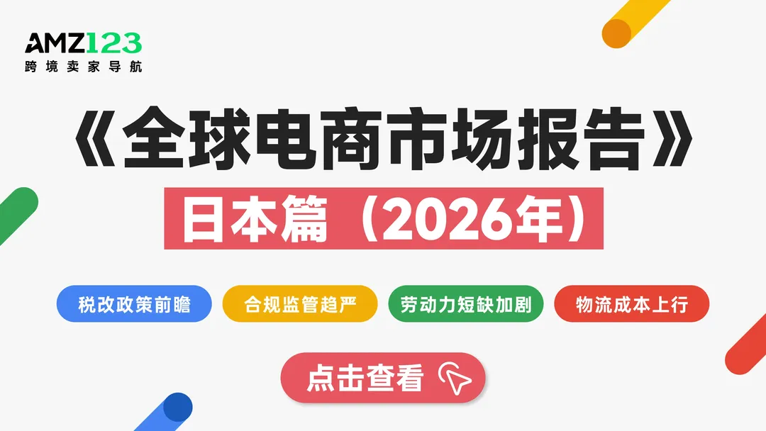 AMZ123《全球电商市场报告——日本篇》PDF下载