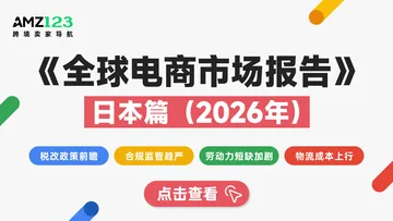 AMZ123《全球电商市场报告——日本篇》PDF下载