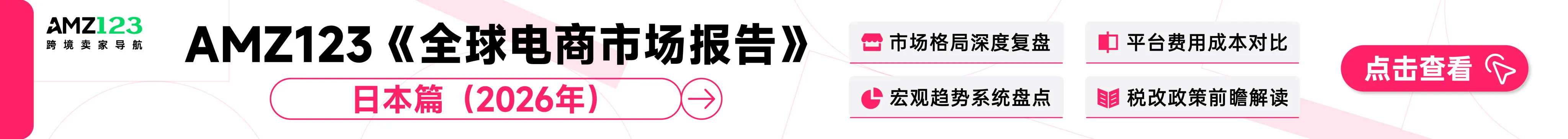 AMZ123《全球电商市场报告——日本篇》