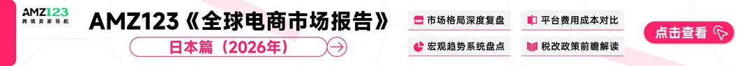 AMZ123《全球电商市场报告——日本篇》PDF下载