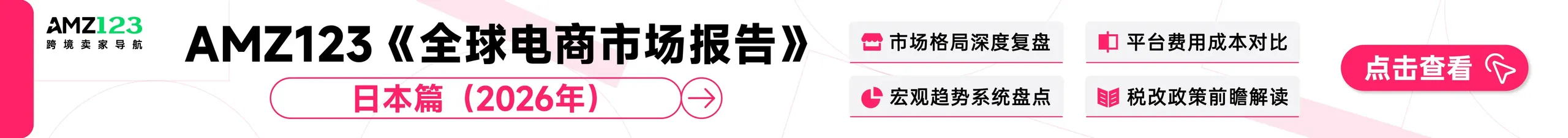 AMZ123《全球电商市场报告——日本篇》PDF下载
