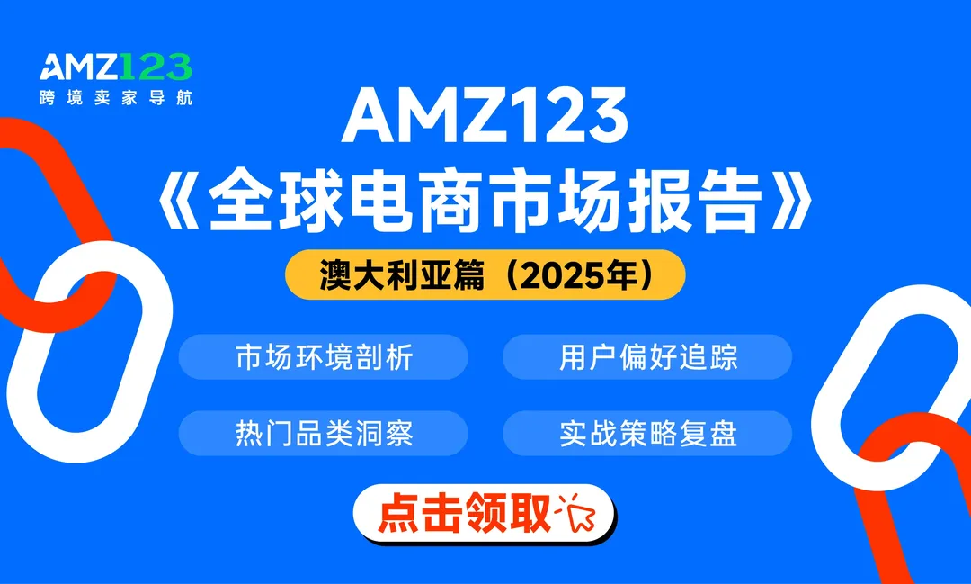 AMZ123《全球电商市场报告——澳大利亚篇》PDF下载