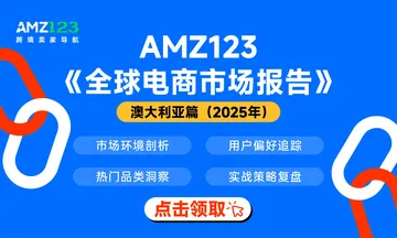 AMZ123《全球电商市场报告——澳大利亚篇》PDF下载