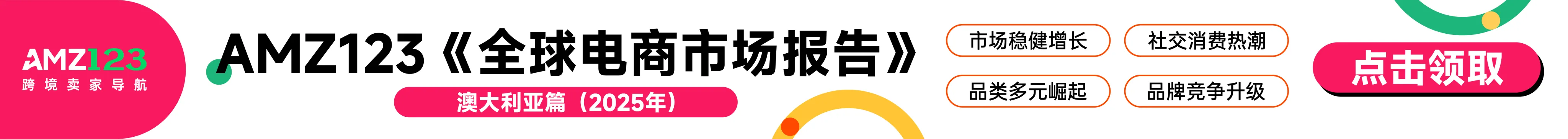AMZ123《全球电商市场报告——澳大利亚篇》