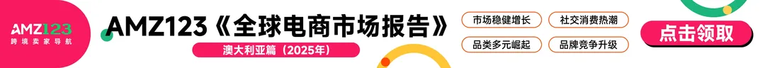 AMZ123《全球电商市场报告——澳大利亚篇》PDF下载