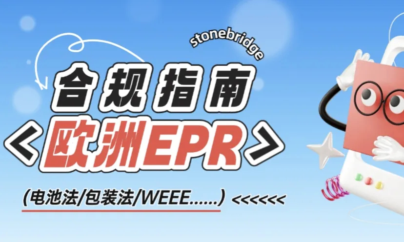 跨境出海欧洲站:各国EPR核心差异&合规要点全解析