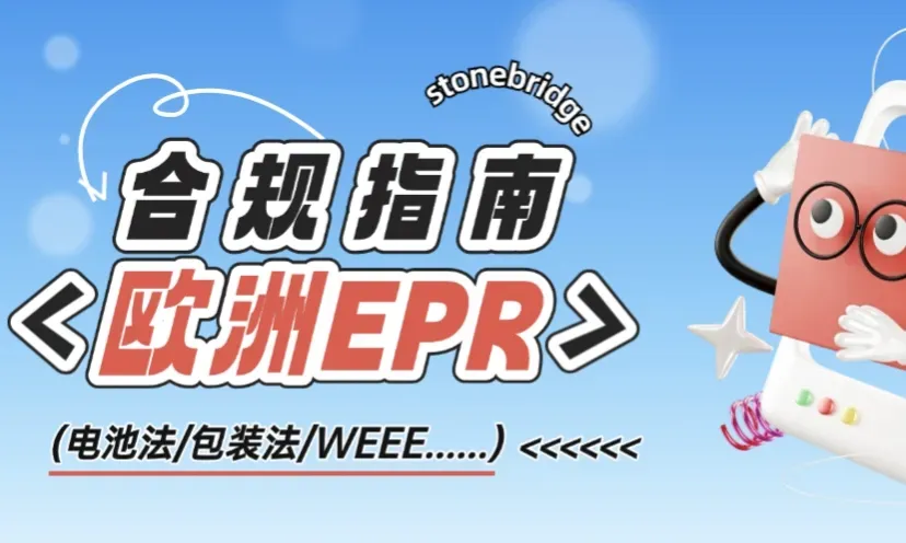 跨境出海欧洲站：各国EPR核心差异&合规要点全解析