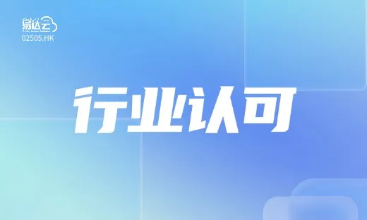 易达云荣获2026晓生排行榜「海外仓标杆企业」