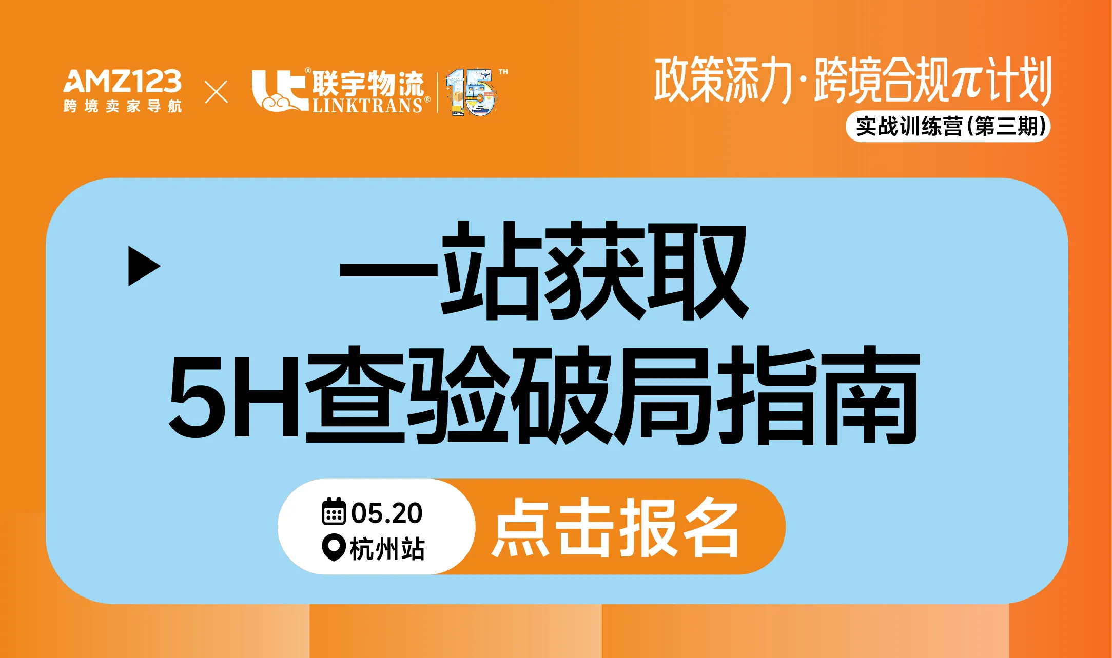 政策添力·跨境合规π计划 | 实战训练营(第三期)