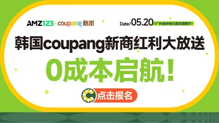 5.20 广州coupang-置顶图文