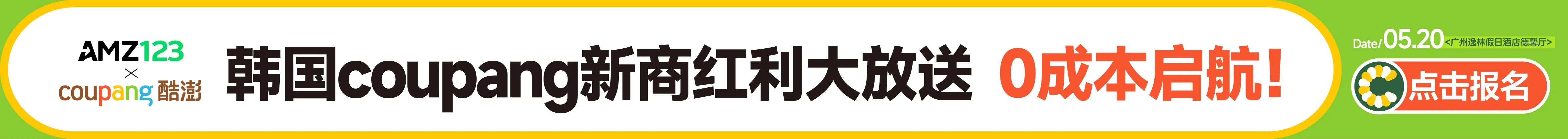 5.20 广州coupang