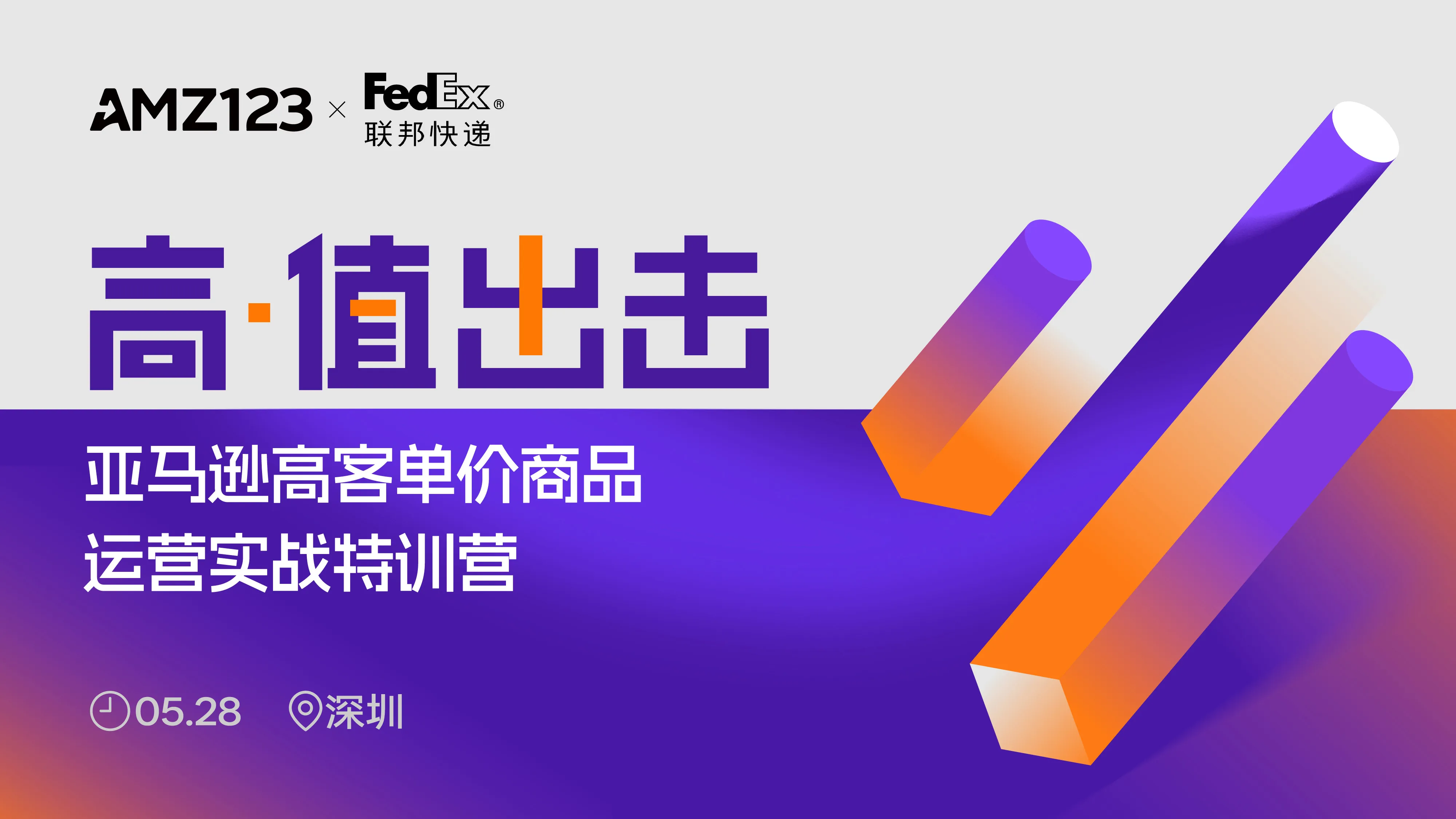 高值出击--亚马逊高客单价商品运营实战特训营（深圳站）