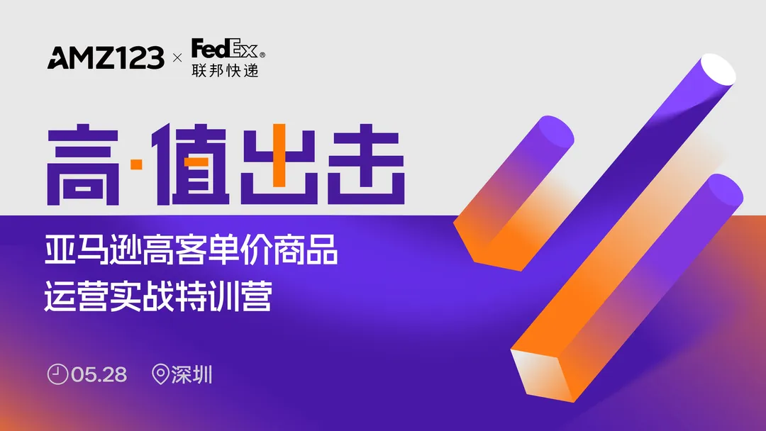 高值出击--亚马逊高客单价商品运营实战特训营(深圳站)