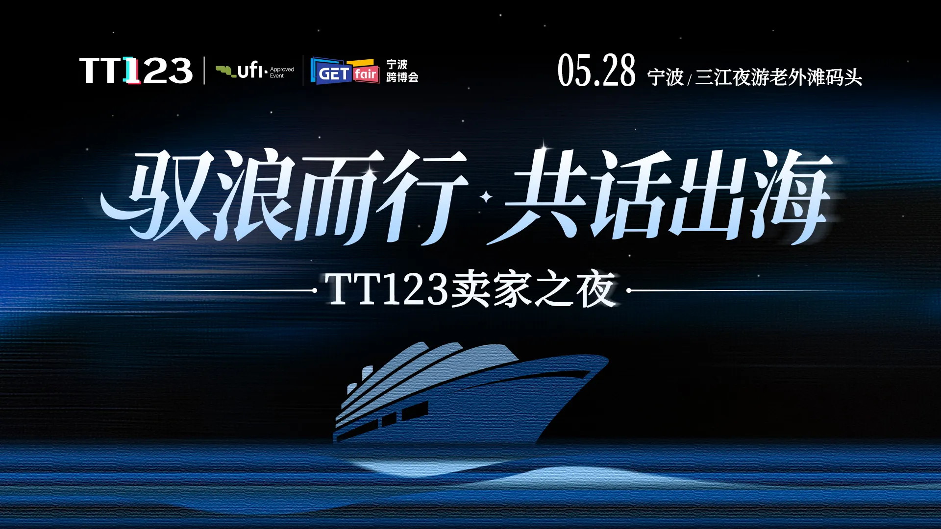 驭浪而行·共话出海——TT123卖家之夜【审核制】