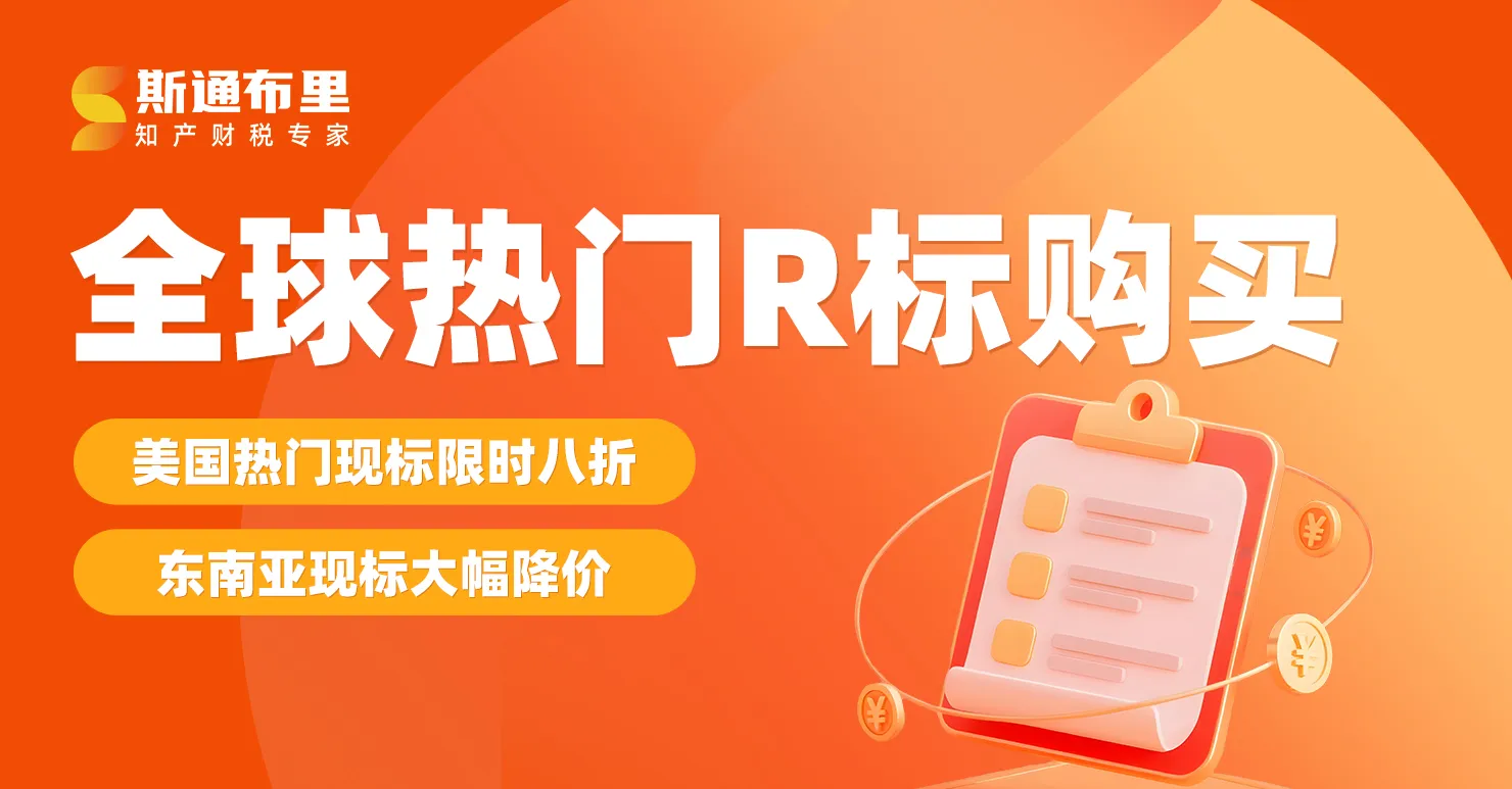 全球热门R标出售