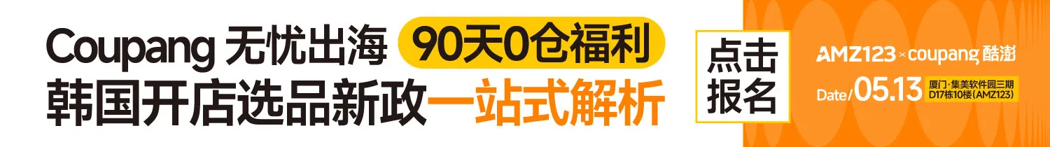 5.13 厦门coupang-文章页底部图片