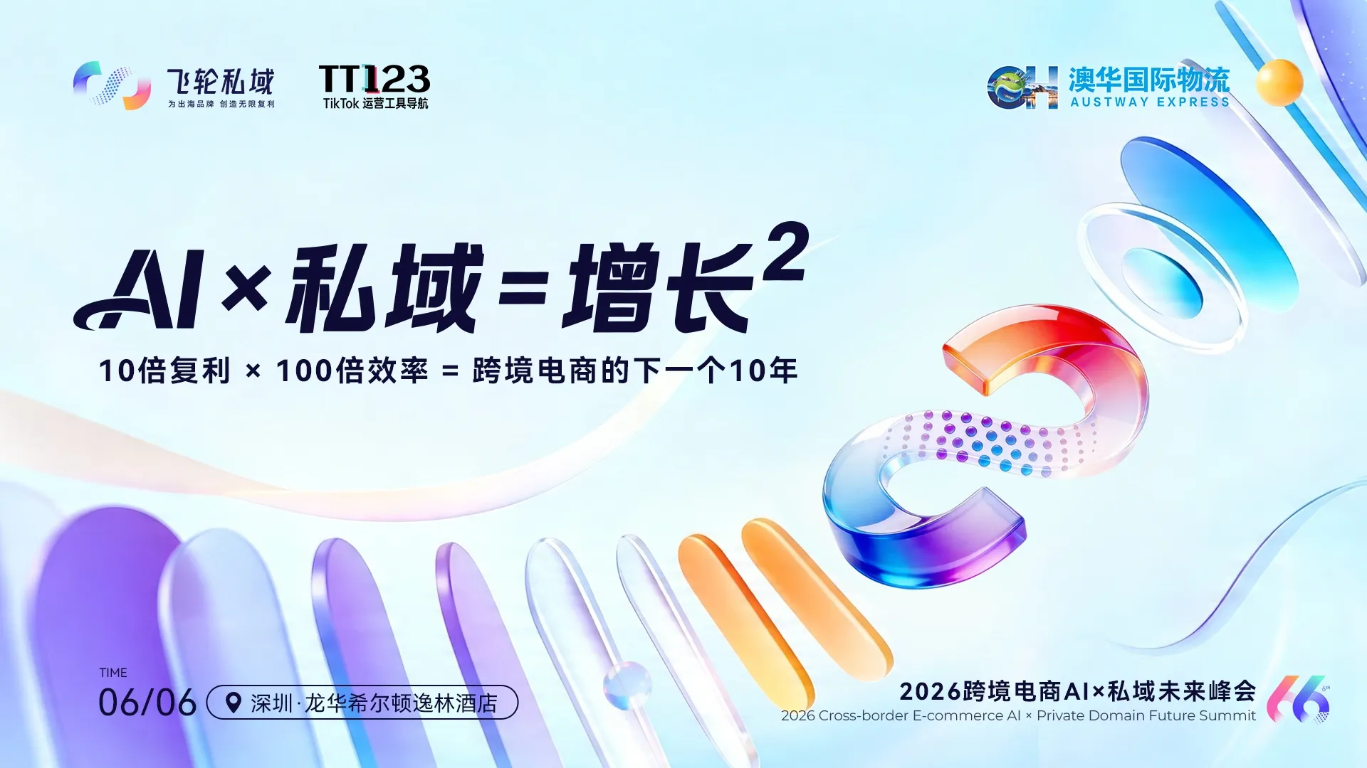 2026跨境电商AIx私域未来峰会