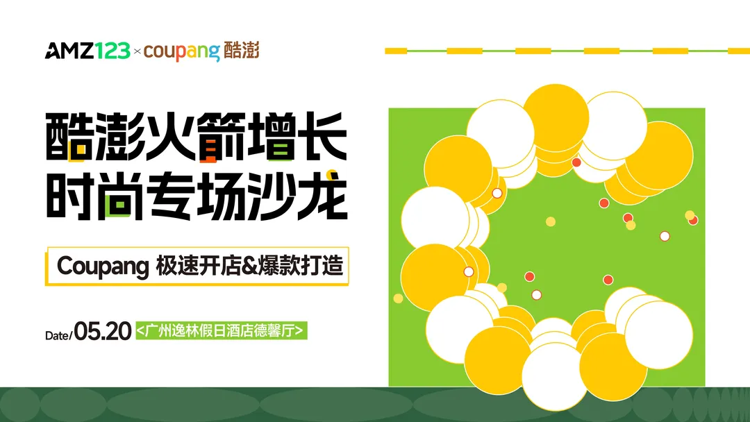 【广州】酷澎火箭增长 时尚专场沙龙-Coupang极速开店&爆款打造
