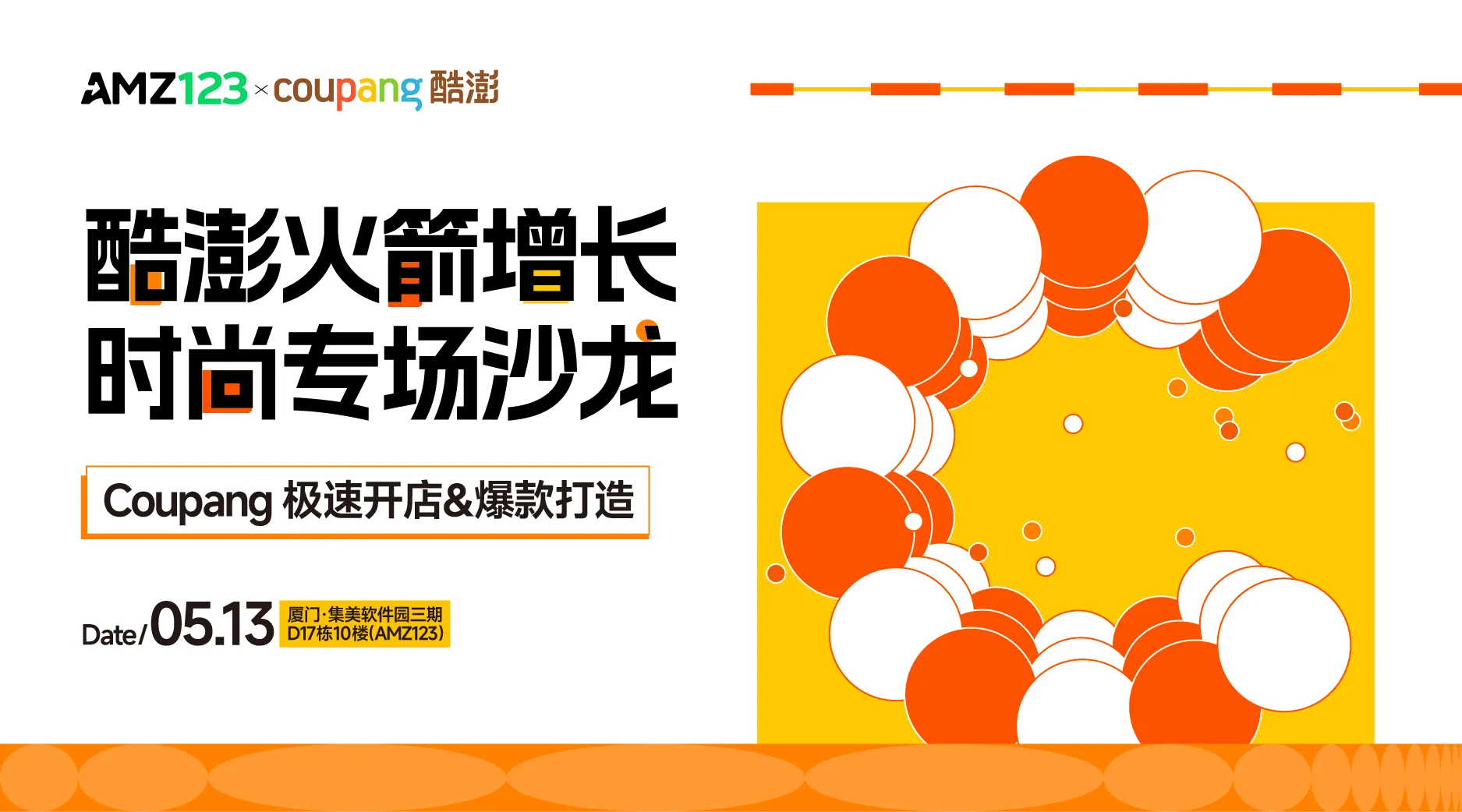 【厦门】酷澎火箭增长 时尚专场沙龙-Coupang极速开店&爆款打造