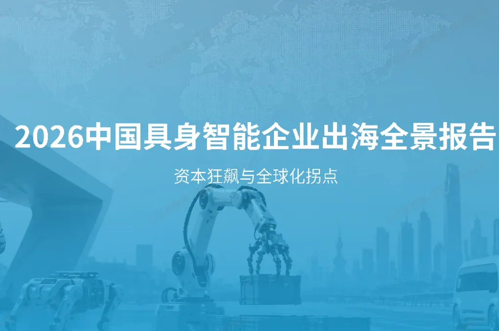 《2026中国具身智能企业出海全景报告》PDF下载