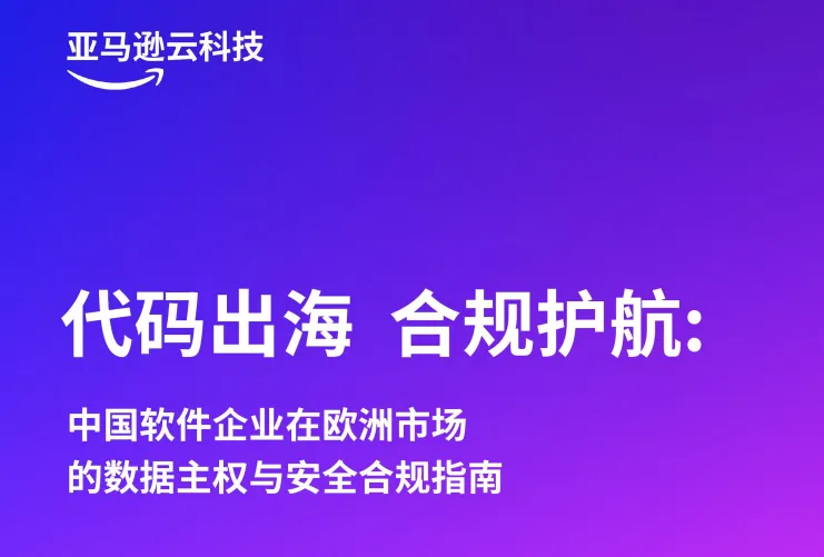 《中国软件企业在欧洲市场的数据主权与安全合规指南》PDF下载
