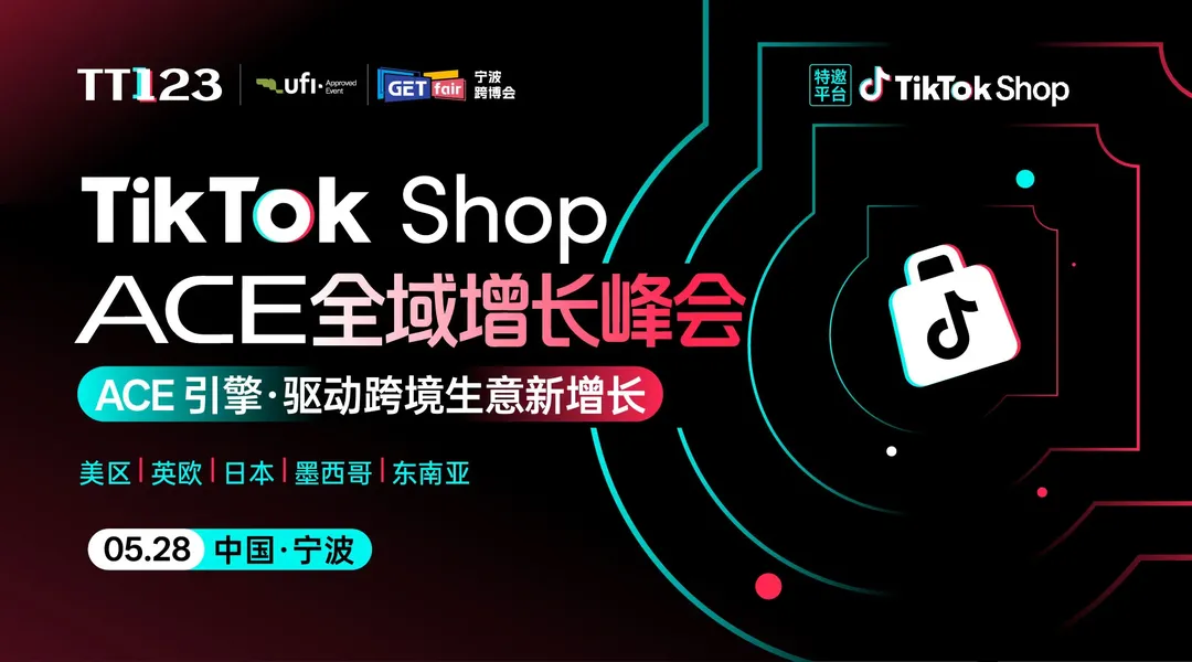 TikTok Shop ACE全域增长峰会【宁波站】