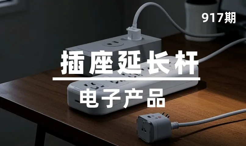 第917期-电子产品-插座延长杆