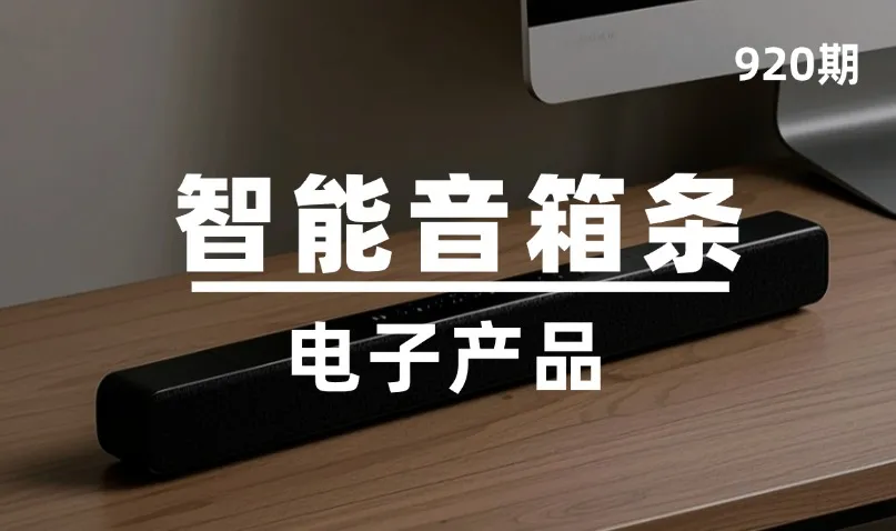 第920期-电子产品-智能音箱条
