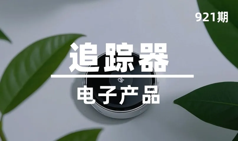 第921期-电子产品-追踪器