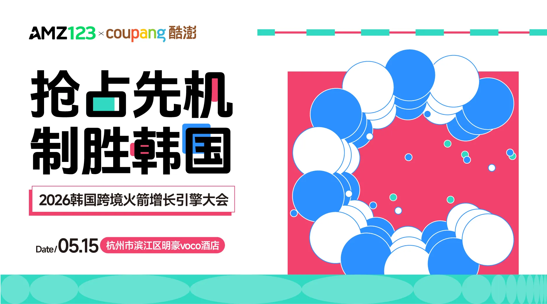 【杭州】90天免仓租 1天极速下店-Coupang2026韩国跨境火箭增长引擎大会