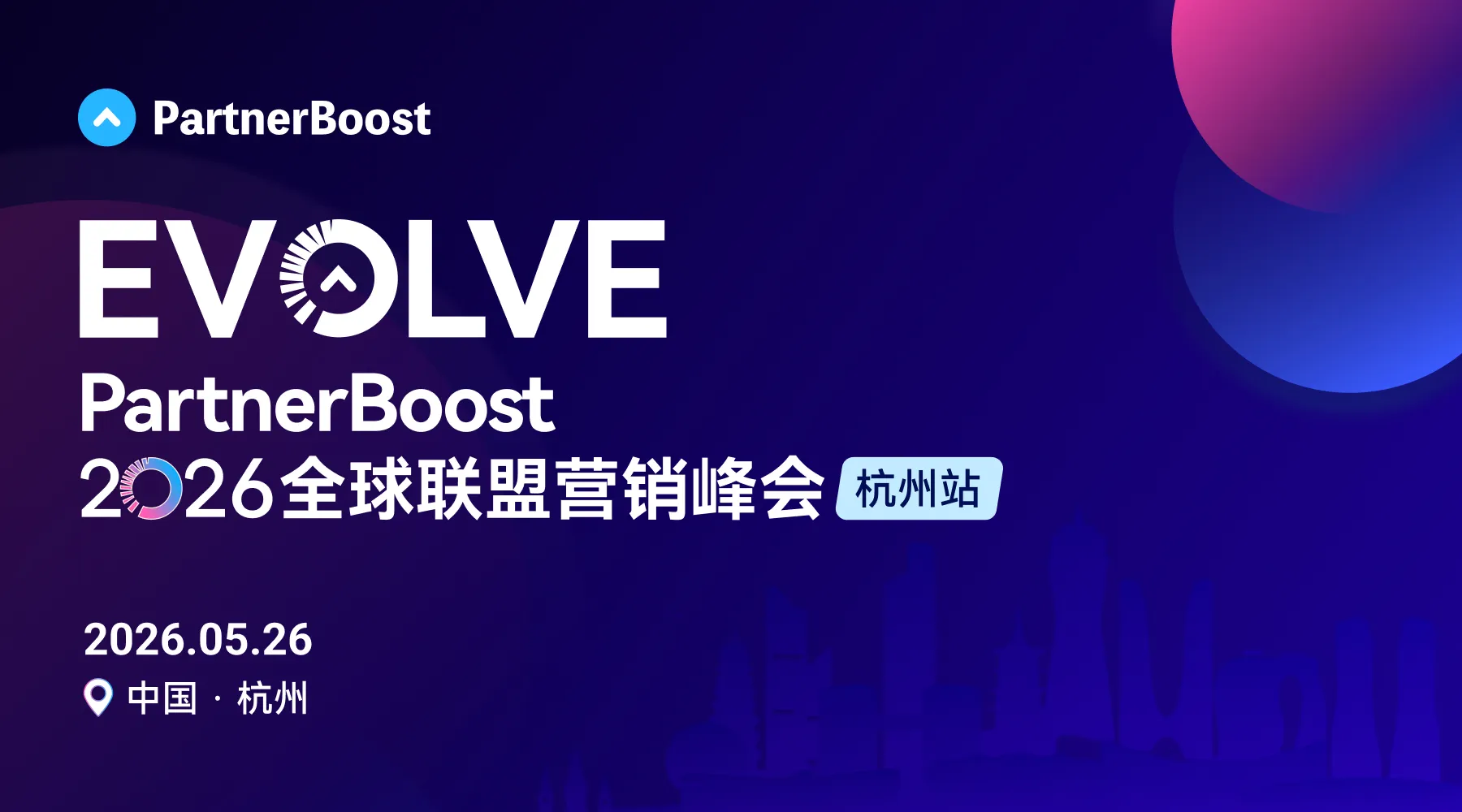 PartnerBoost EVOLVE 2026 全球联盟营销峰会（杭州站）