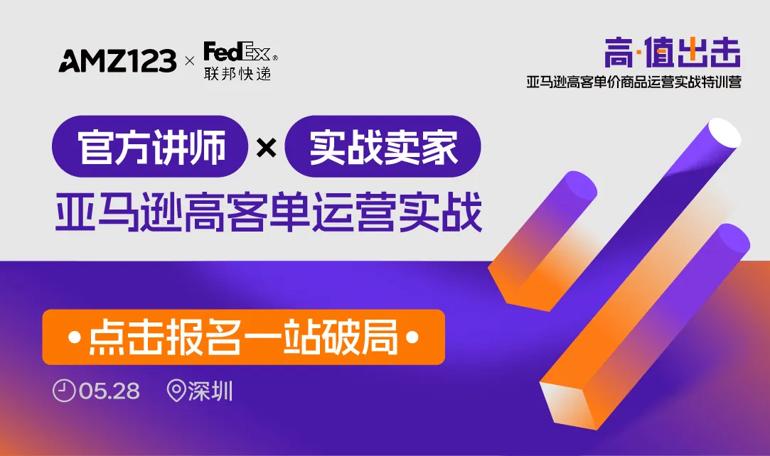 亚马逊高客单价商品运营实战特训营