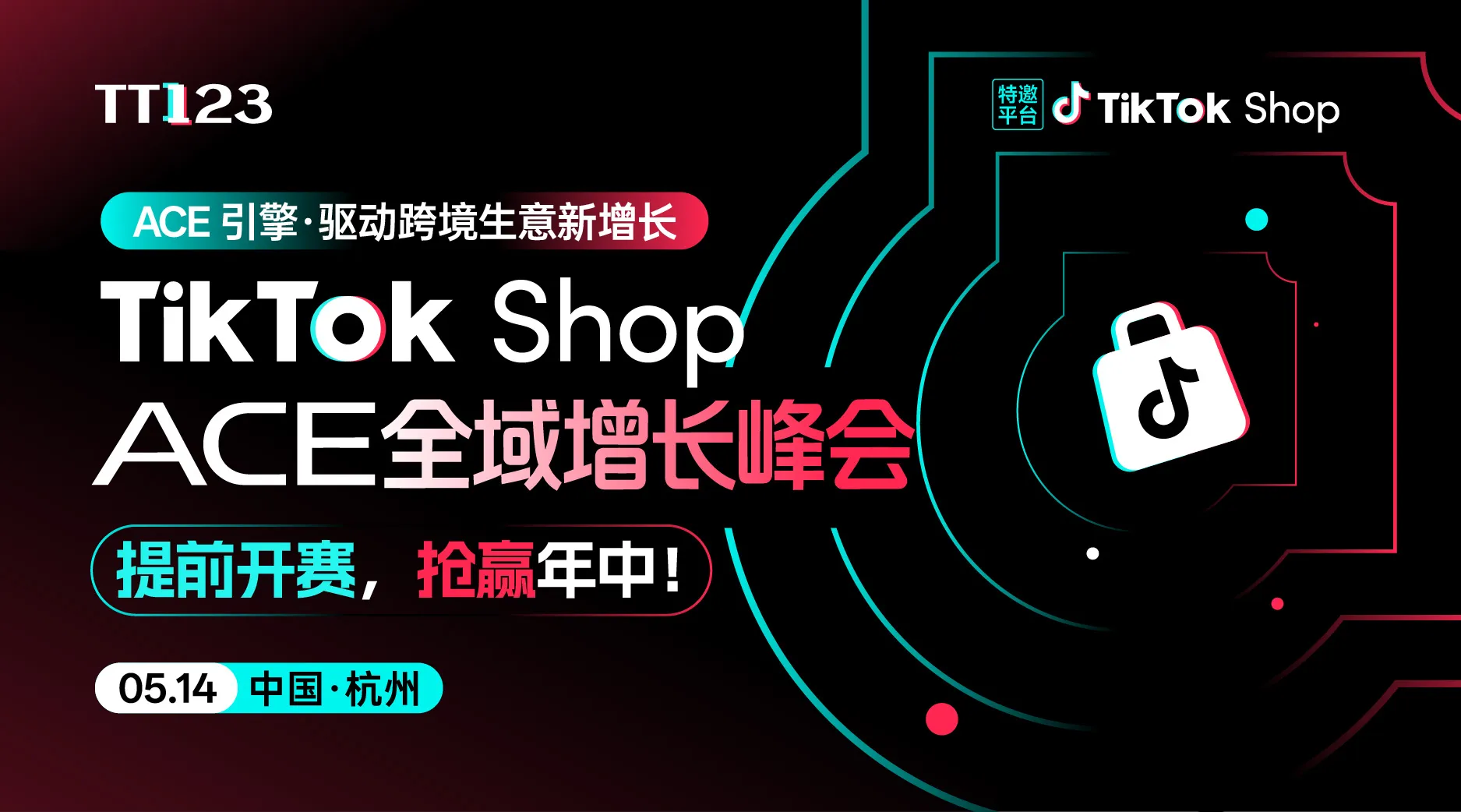 下午见，提前开赛，抢赢年中！！TikTok Shop ACE全域增长峰会【杭州站】