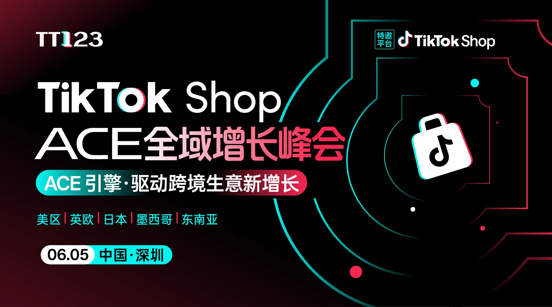 TikTok Shop ACE全域增长峰会【深圳站】
