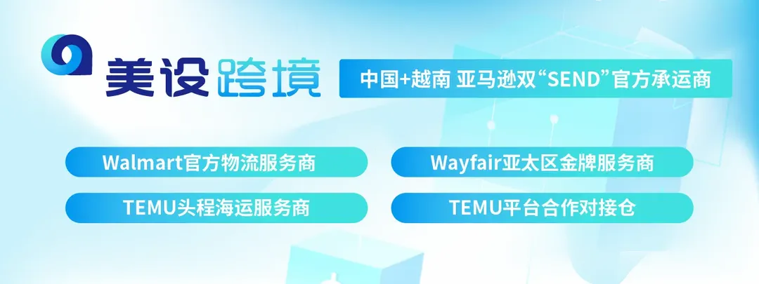 美设跨境