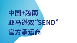 中国+越南亚马逊“双SEND”官方承运商图片