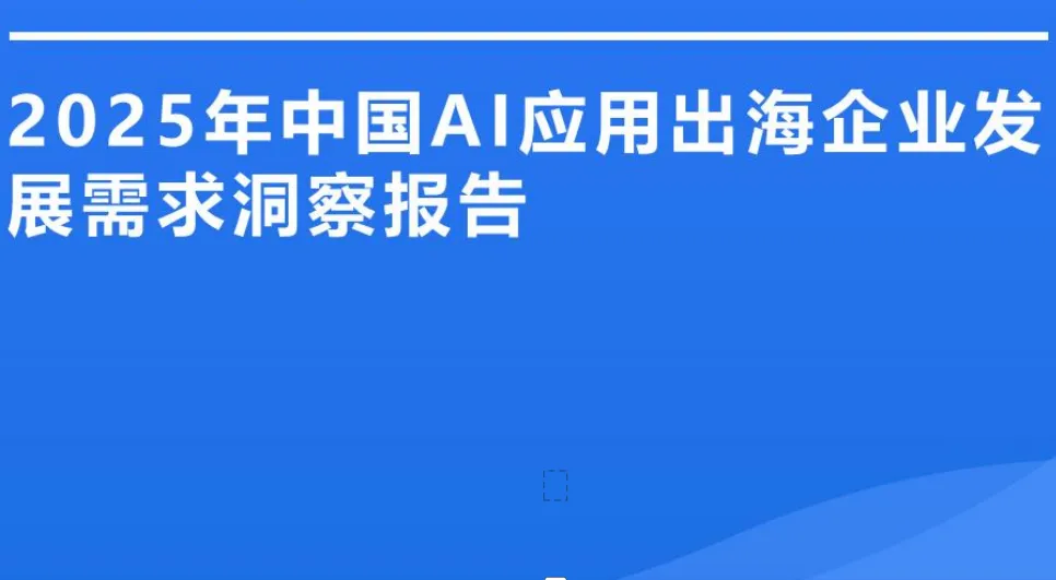 《2025年中国AI应用出海企业发展需求洞察报告》PDF下载