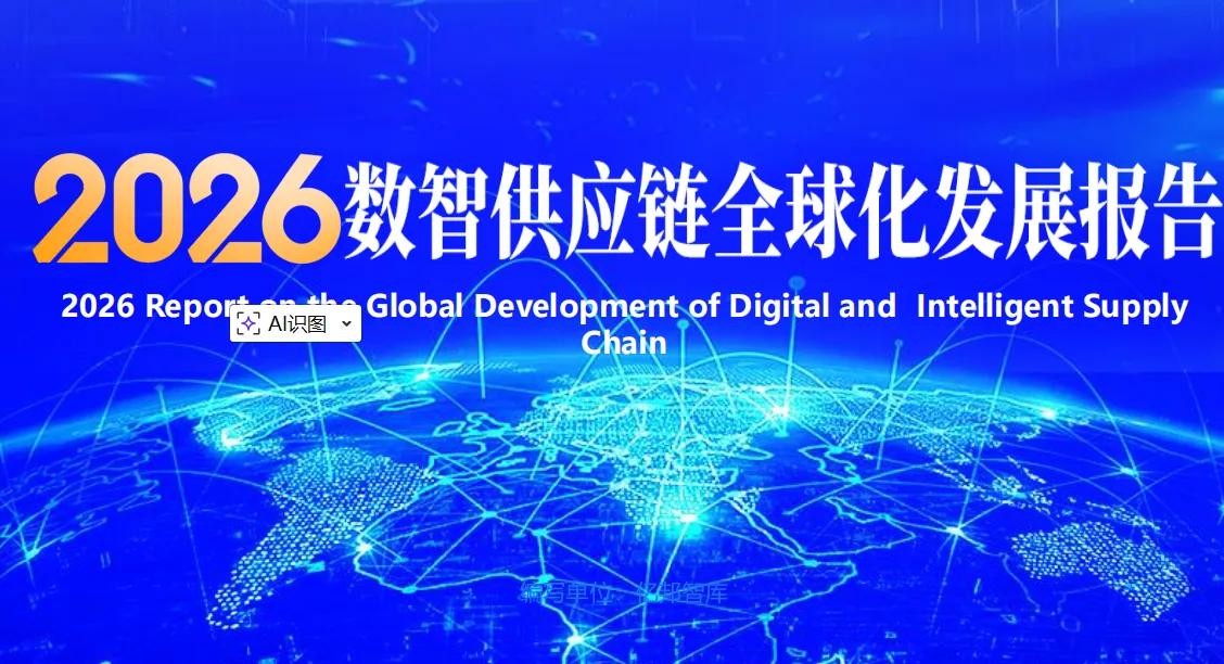 《2026数智供应链全球化发展报告》PDF下载