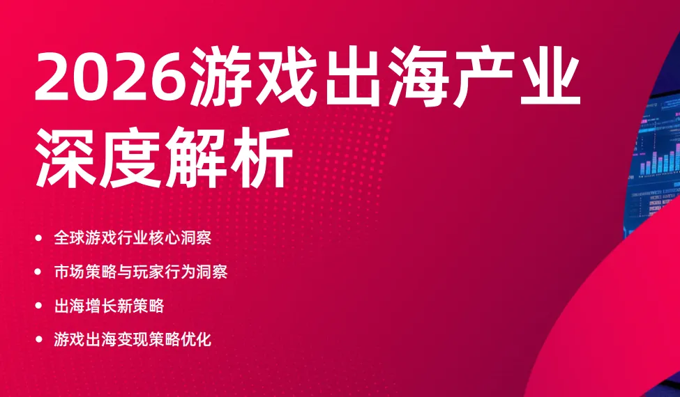 《2026游戏出海产业深度解析报告》PDF下载