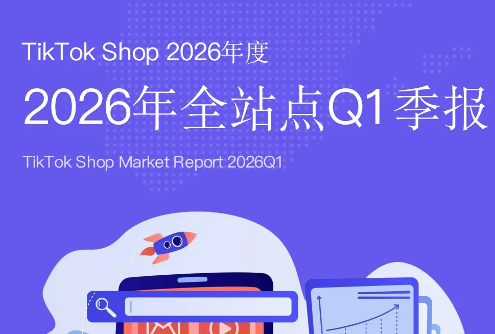 《TikTok Shop 2026年一季度报告》PDF下载