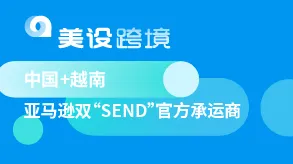 美设跨境-亚马逊SEND官方服务商