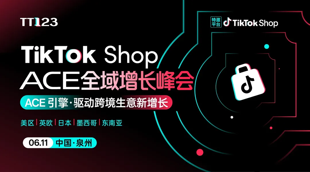 下午见!!!TikTok Shop ACE全域增长峰会【泉州站】