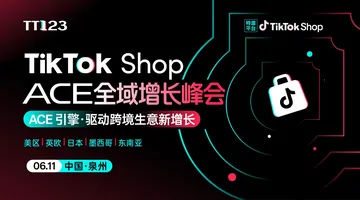 下午见！！！TikTok Shop ACE全域增长峰会【泉州站】活动