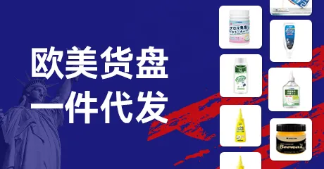 欧美货盘一件代发